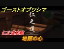 ゴーストオブツシマ　地頭の心　仁之道攻略　＃１０９【Ghost of Tsushima Director's Cut】