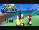 【実況】今度のマリオは宇宙で冒険！！【スーパーマリオギャラクシー】part13