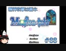 【Magica-tale】ゆっくりが逝く！！迷宮探索物語 #88