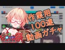 【作業用BGMに】動画をランダムに検索するツールをアップデートした【NicoRandomPicker】
