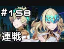 【実況】落ちこぼれ魔術師と7つの異聞帯【Fate/GrandOrder】158日目