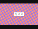 百日紅 / 海苔巻きかりんとう feat. 初音ミク
