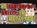 【韓国の反応】大韓民国の地位がたくさん高くなったのを感じる！米国メディアが韓国が先進国の中で初めて金利を上げたと報じた事で、韓国さんが大歓喜【世界の〇〇にゅーす】