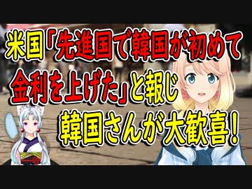 【韓国の反応】大韓民国の地位がたくさん高くなったのを感じる！米国メディアが韓国が先進国の中で初めて金利を上げたと報じた事で、韓国さんが大歓喜【世界の〇〇にゅーす】