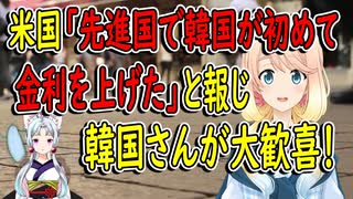 【韓国の反応】大韓民国の地位がたくさん高くなったのを感じる！米国メディアが韓国が先進国の中で初めて金利を上げたと報じた事で、韓国さんが大歓喜【世界の〇〇にゅーす】