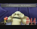 コマンド操作も苦手な女がFF８を実況してみた#44