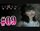 §【初見SIREN#09】ワクワク合石岳アドベンチャー２本立て【実況】