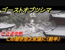 ゴーストオブツシマ　この碧き空よ永遠に（前半）　仁之道攻略　＃１１０【Ghost of Tsushima Director's Cut】