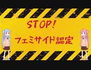 [VOICEROID解説]軽率なフェミサイド認定が女性を危機に晒す