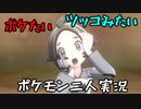 お笑い第８世代になりたい欠陥持ち二人のポケモン第８世代実況３６