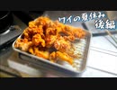 ワイの夏休み(´･ω･`)後編【激ウマ鶏唐揚げ1.5kg】