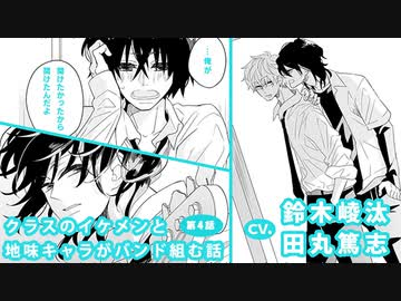 鈴木崚汰 田丸篤志 クラスのイケメンと地味キャラがバンド組む話 第4話 アニメ 動画 ニコニコ動画