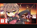 【SCARLET NEXUS】#01 最終試験【CeVIO実況】