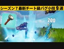 【小技集】ライトに見えますが、チート武器の「フラッシュブレイド」です！シーズン７最強バグ小技裏技集！【FORTNITE/フォートナイト】