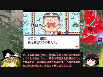 ゆっくり解説 春秋戦国志 第26話 晋恵公の即位