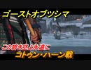 ゴーストオブツシマ　コトゥン・ハーン戦　この碧き空よ永遠に　仁之道攻略　＃１１１【Ghost of Tsushima Director's Cut】