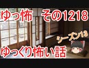 【怖い話】ゆっくり怖い話・ゆっ怖1218【ゆっくり】