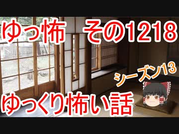 【怖い話】ゆっくり怖い話・ゆっ怖1218【ゆっくり】