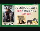 【2分歴史】『黒田長政の一生』【ゆっくりしていない解説】