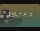 共感ノイズ / 初音ミク
