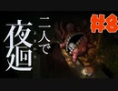 【二人でホラゲ】ストーカーするガンタンクpart8