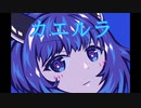 カエルラ【オリジナル】(vo.AIきりたん)