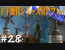 ファイナルファンタジー歴代シリーズを実況プレイ‐FF8編‐【28】