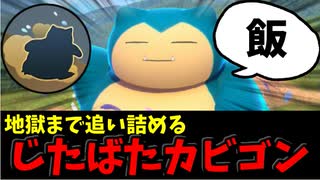 【実況】ポケモンユナイトでたわむれる  無敵の爆走特急「じたばたカビゴン」