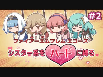 ファイアーエムブレムエコーズ　シスター系をハードに縛る　０２
