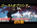 ゴーストオブツシマ　エンディングイベント　志村戦　志村之譚攻略　＃１１２【Ghost of Tsushima Director's Cut】