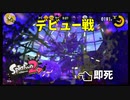 久々にプレイした結果が悲惨すぎたｗｗｗ【スプラトゥーン2】