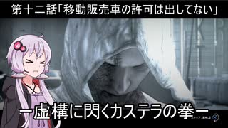 【PSYCHO BREAK】ー虚構に閃くカステラの拳ーカステラ配送業者に手を染めたゆかり12