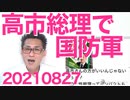 高市総理候補「9条改正で自衛隊を国防軍に」現総理推しの二階派内部で反旗「現総理では選挙を戦えない」20210827