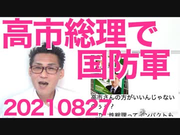 高市総理候補「9条改正で自衛隊を国防軍に」現総理推しの二階派内部で反旗「現総理では選挙を戦えない」20210827