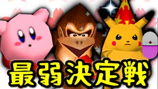 【第十四回】ちょこにゃ VS Dr.神様 VS 暴力院長【最弱決定戦】-64スマブラCPUトナメ実況-