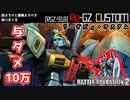 【バトオペ2実況 / GBO2】リ･ガズィ･カスタム！10種類の武装は即よろけと蓄積よろけのおもちゃ箱(変形もあるよ！)【機動戦士ガンダムバトルオペレーション2】