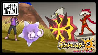 【第94.5話】ポケモンUS虫贔屓実況【流れ星と流れ着いたスター】