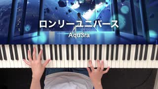 【ピアノで弾いてみた】ロンリーユニバース / Aqu3ra feat.flower&初音ミク（深根さんver.）【楓夏】