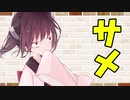 【VOICEROID劇場】カプチーノハウス・改 パート42【サメ】