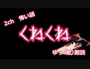 【ゆっくり朗読】くねくね【2chホラー】