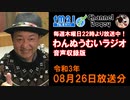 FM21　2021年08月26日　わんぬうむい　音声Ver.