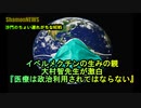 イベルメクチンの生みの親,大村智先生が激白『医療は政治利用されてはならない』(沙門のちょい遅れがちなNEWS)