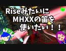 【ゆっくり実況】Riseの狩猟笛をMHXXで再現したい！【じら狩りMHXXPart2】