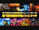 MF２第7回冬眠枠争奪バトルマッチ【モンスターファーム2再生CD50音順殿堂チャレンジ！スピンオフ】