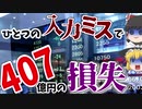 【実話】わずか3分でストップ安…取り消しもできずに絶望…【ゆっくり】