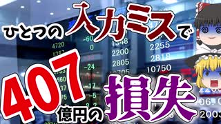 【実話】わずか3分でストップ安…取り消しもできずに絶望…【ゆっくり】