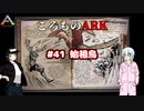 ころものARK #41【ARK PS4】VOICEROID実況＋ゆっくり
