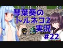 【トルネコの大冒険2】琴葉葵のトルネコ2実況 #22【最強装備作成】