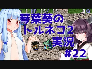 【トルネコの大冒険2】琴葉葵のトルネコ2実況 #22【最強装備作成】