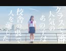 【素直】クラスで一番人気のあの子は校舎の裏で人を殺した【踊ってみた】